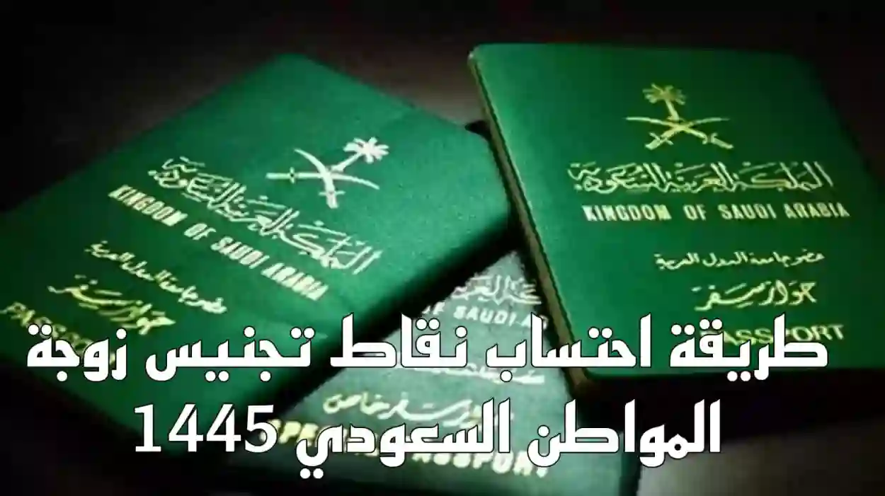 عاجل.. شروط تجنيس زوجة المواطن السعودي والخطوات المطلوبة لعام 1445