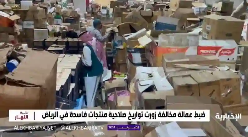 تحذير في الرياض هذه المنتجات الغذائية فاسدة 