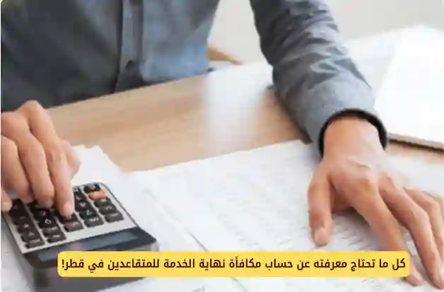 قطر تعلن تعديل طريقة حساب مكافأة نهاية الخدمة للوافدين بعد انتهاء عقود عملهم من بداية 2025 