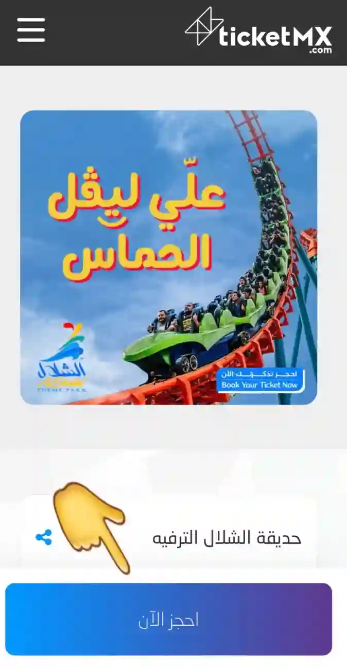 سعر وطريقة حجز تذاكر منتزه الشلال في جدة وهل يصلح للعائلات؟