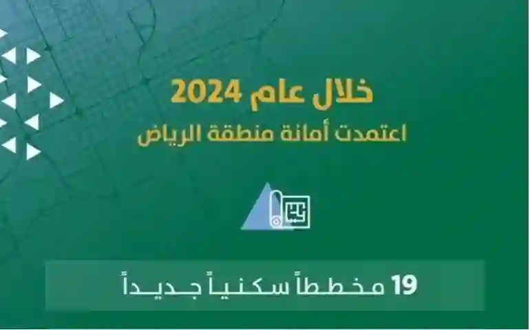 أمانة الرياض تعلن انطلاق مشروع عقاري سيغير شكل العقارات السكنية في العاصمة وتحدد المساحات والأسعار وموقع المشروع 