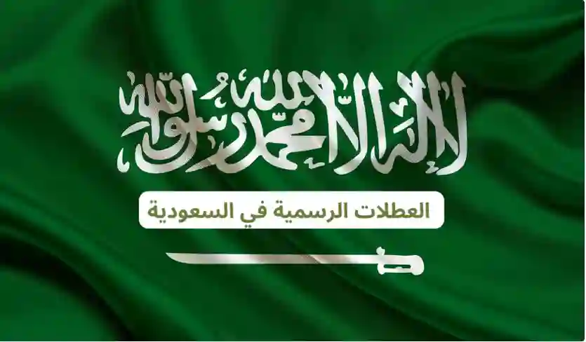 السعودية تعلن تاريخ ومدة أطول إجازة للموظفين والطلاب في 2025 ومفاجأة في إجازة يوم التأسيس 