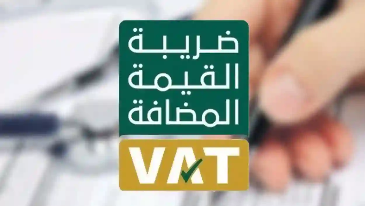  قائمة المؤسسات المعفاة من ضريبة القيمة المضافة بالمملكة العربية السعودية 2024