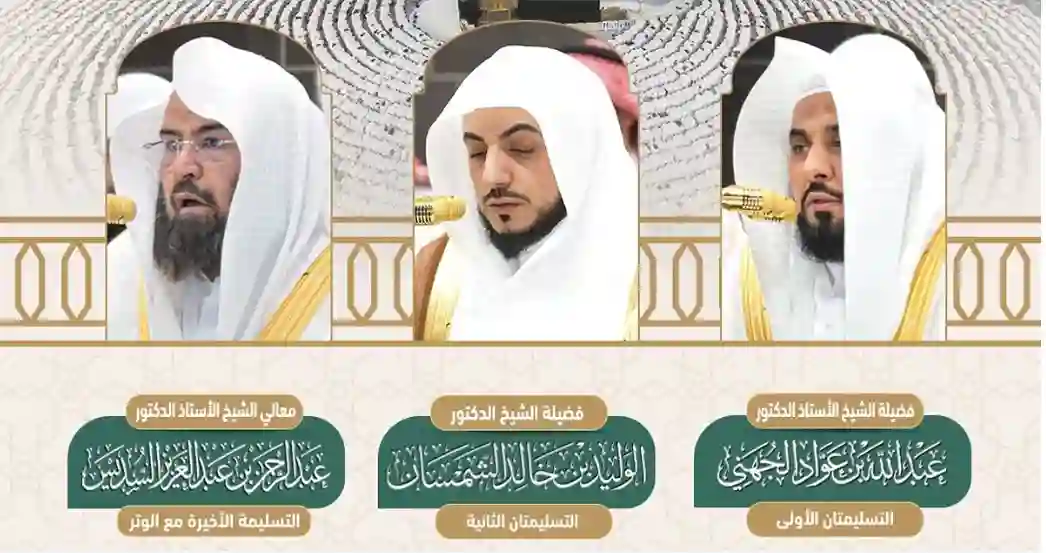 أسماء أئمة الحرم المكي الذين سيئمون صلاة التهجد في العشر الأواخر من رمضان وسبب استبعاد هؤلاء المشايخ 