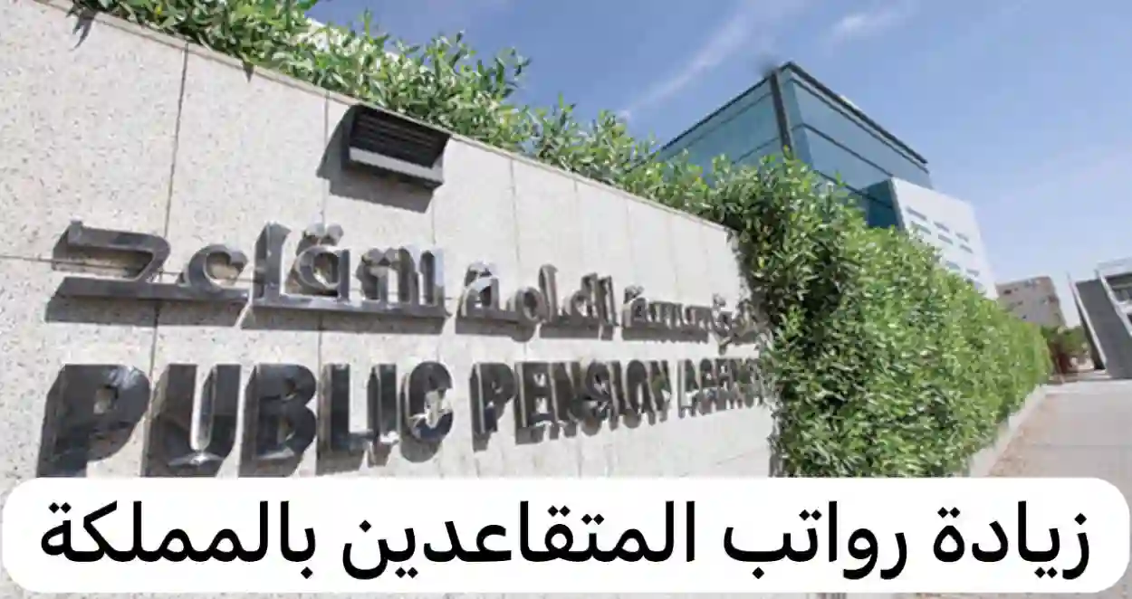  حقيقة زيادة راتب المتقاعدين في السعودية بنسبة 20% بأمر ملكي 