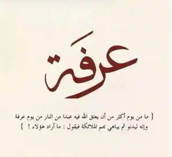 تصميمات جديدة لأدعية يوم عرفات بجودة عالية 2024 