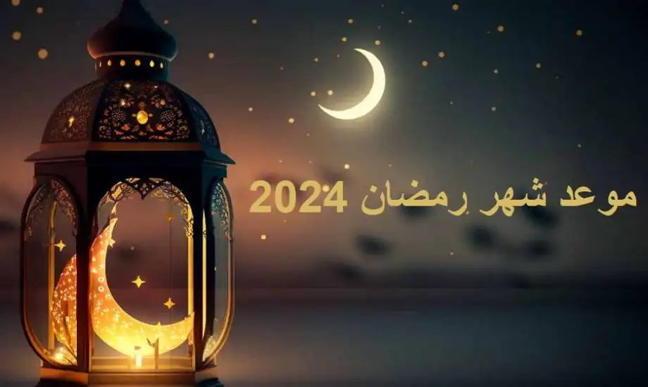 امساكية رمضان حائل 1445 وموعد آذان المغرب في رمضان هذا العام 