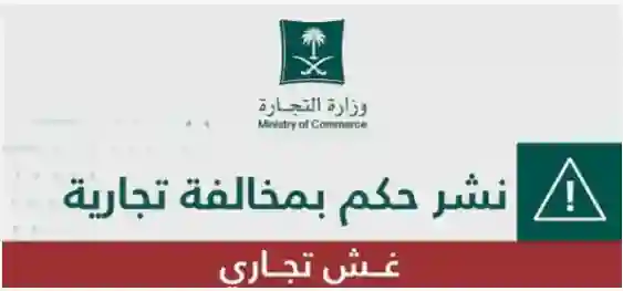 السعودية تحذر من شراء أو تناول المواد الغذائية من هذه الشركة الشهيرة بسبب احتوائها مواد مغشوشة 