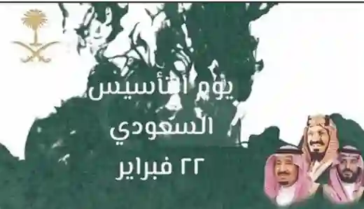 الموارد البشرية تحدد تاريخ بداية إجازة يوم التأسيس للقطاع العام والخاص والمدارس والجامعات في السعودية 