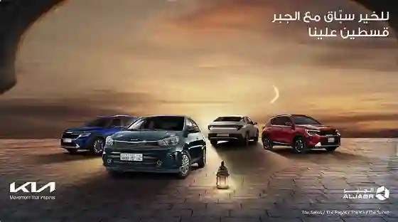 السيارات المشمولة في عرض كيا الجبر بمناسبة رمضان 1446 أول قسطين علينا لموديلات 2025 