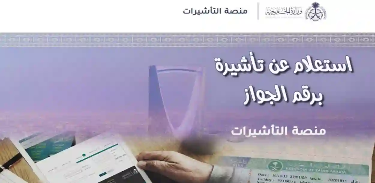 وزارة الداخلية السعودية تحدد خطوات الاستعلام عن تأشيرة برقم الجواز 1445