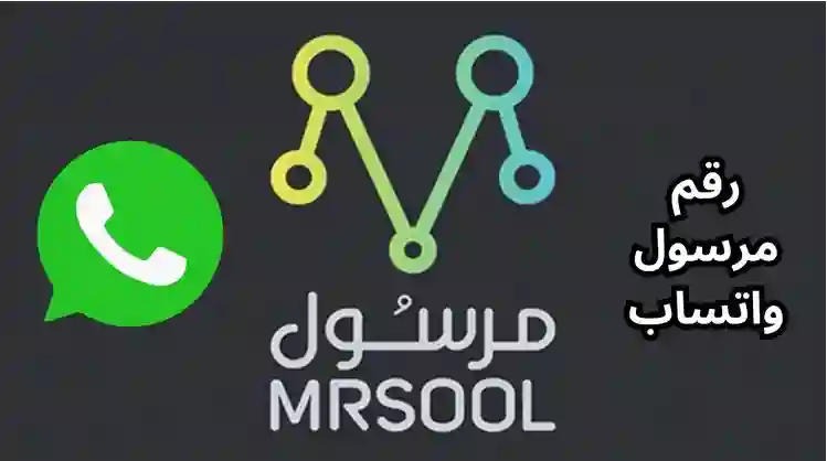 طرق التواصل مع خدمة عملاء مرسول في الرياض التواصل السريع بالجوال عبر الأرقام المجانية والخط الساخن 