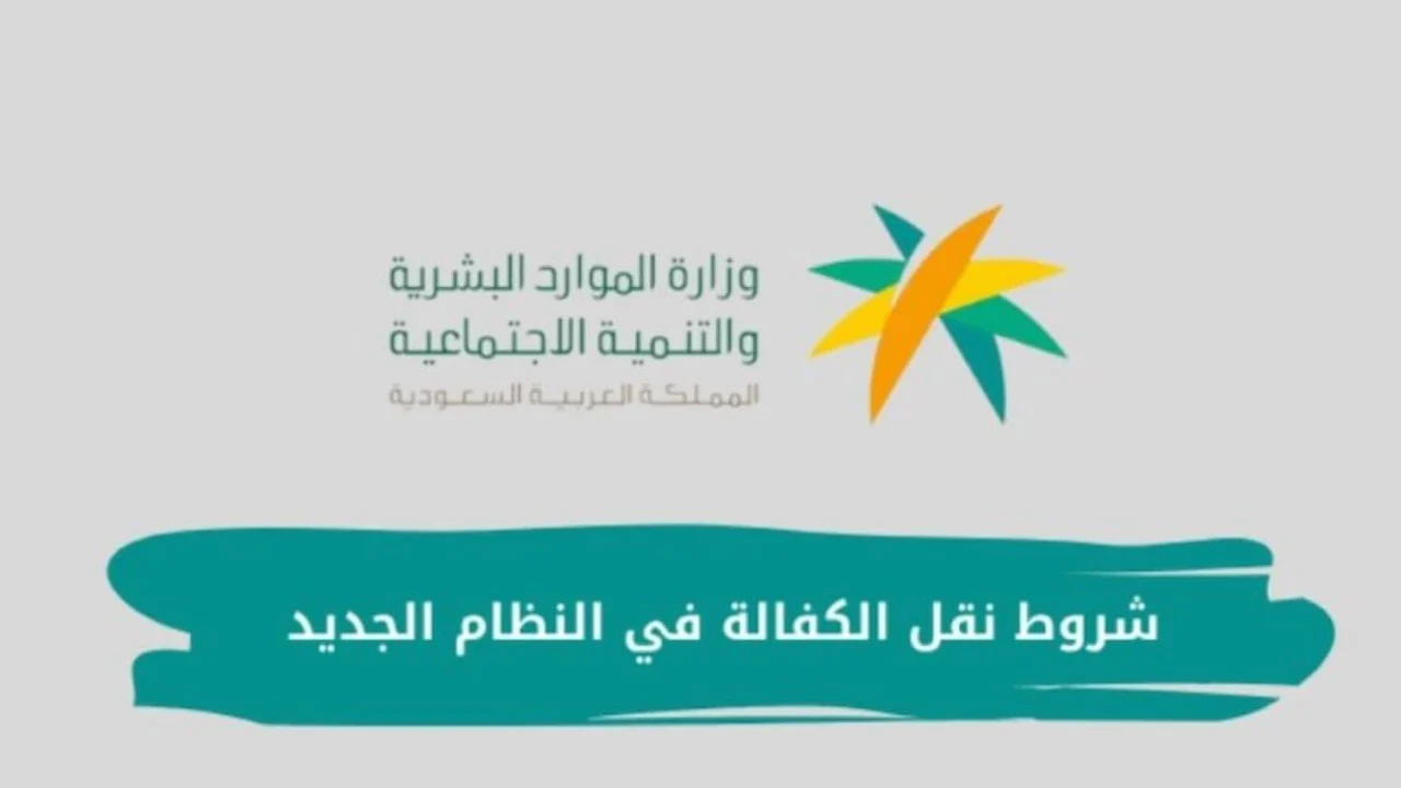 وزارة الموارد البشرية توضح شروط نقل الكفالة الجديدة في السعودية 1446 - 2024 والرسوم المطلوبة