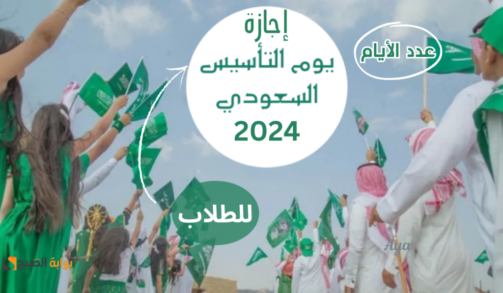 في اللحظات الأخيرة قرارات جديدة من وزارة التعليم حول إجازة يوم التأسيس لطلاب المرحلة الابت