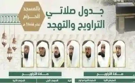 شؤون الحرمين تنشر جدول أئمة المسجد الحرام لصلاة التراويح والتهجد في العشر الأواخر من رمضان 1446 وحقيقة استبعاد المعيقلي والجهني 