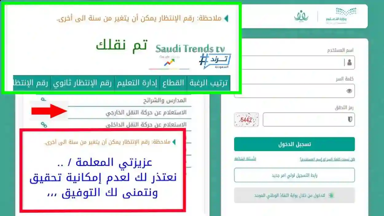 noor.moe.gov.sa.. رابط الاستعلام عن نتائج العدول عن حركة النقل الخارجي للمعلمين عبر نظام نور