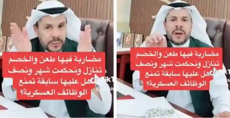 هل اللي عليه حكم في قضية مضاربة ممنوع من دخول العسكرية؟ قانوني يكشف عن حالات تمنع التسجيل في العسكرية السعودية 