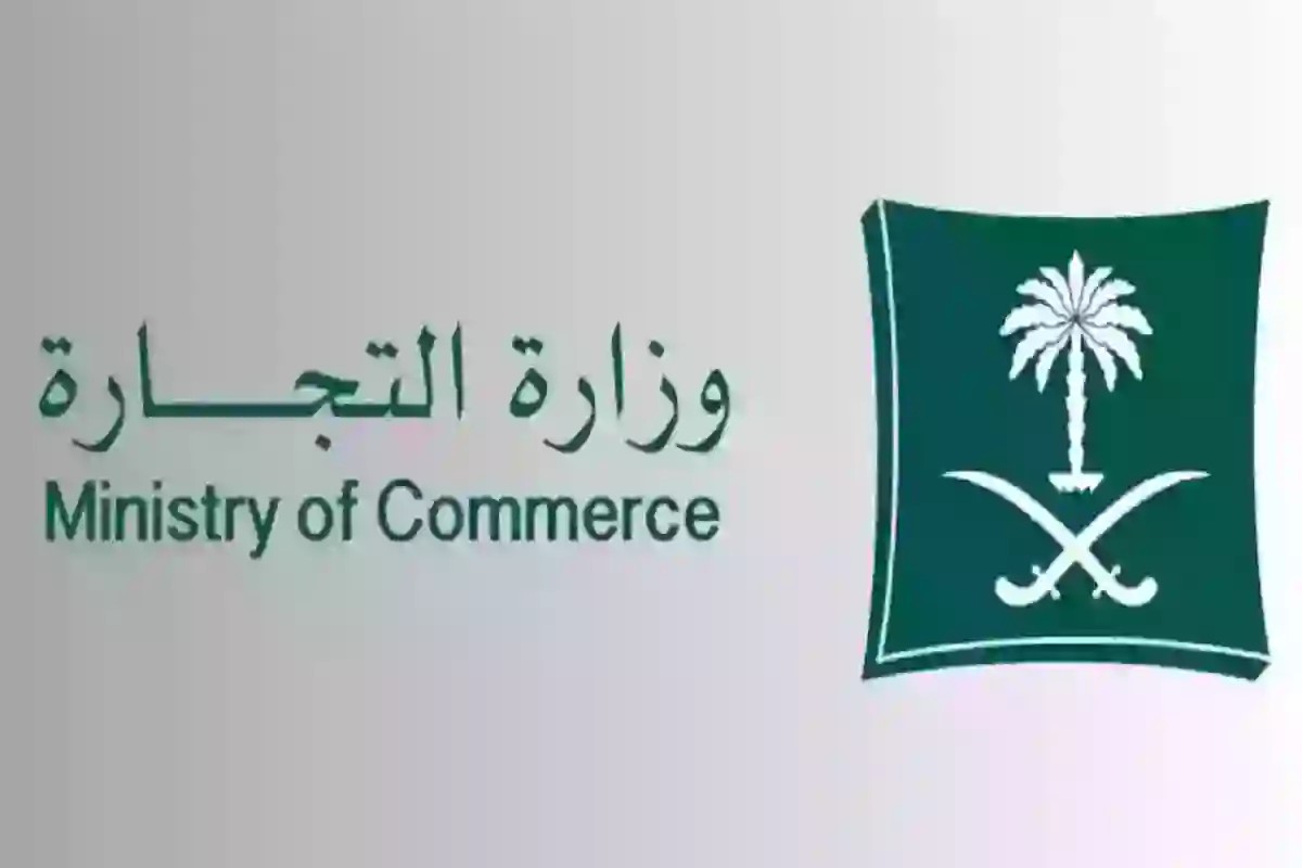وزارة التجارة السعودية توضح خطوات الاستعلام عن السجل التجاري 1446 وشروط استخراجه
