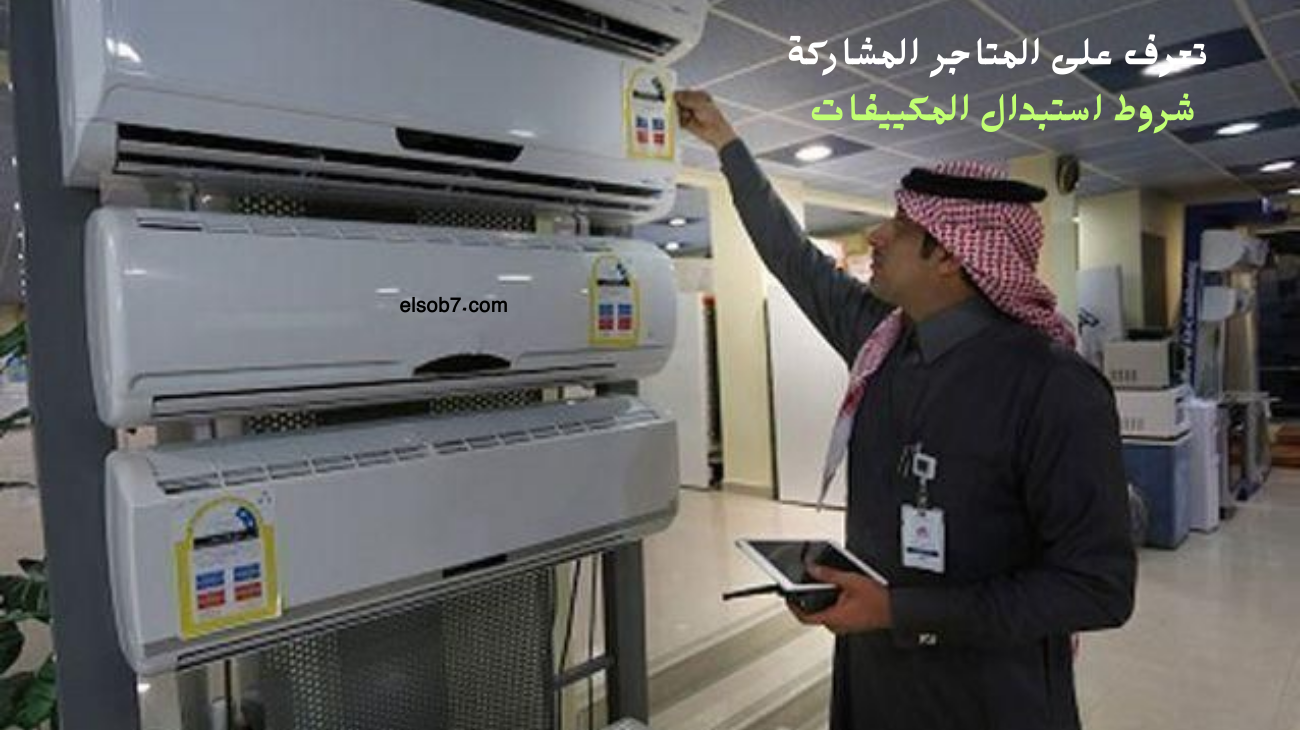 تعرف علي طريقة استبدال المكيفات الشباك القديمة 2024 في السعودية