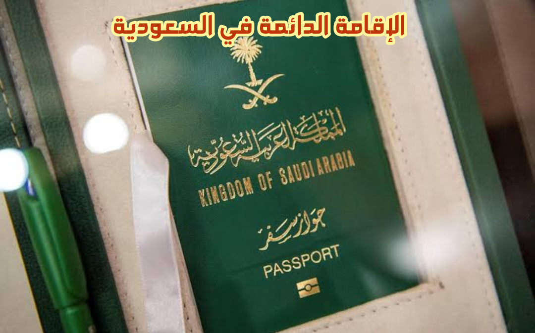 إعلان عاجل من الخارجية السعودية حول تأشيرة الزيارة العائلية المتعددة 