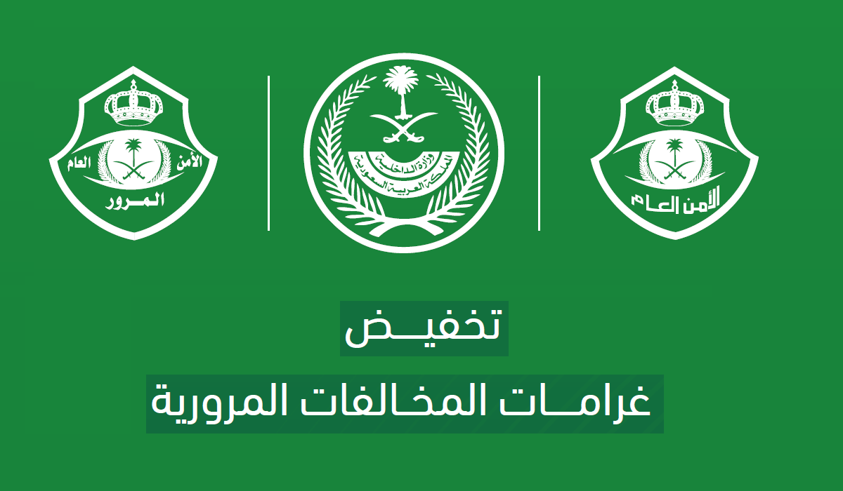 مهلة محدودة.. الداخلية السعودية تعلن تخفيض المخالفات المرورية في المملكة 1445 