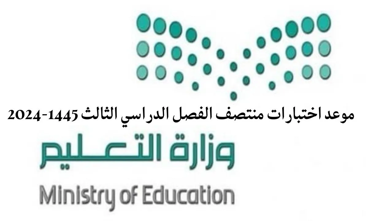 وزارة التعليم السعودي تحدد موعد اختبارات منتصف الفصل الدراسي الثالث لعام 2024