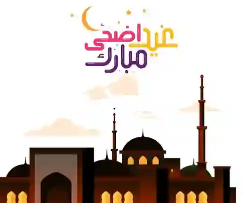 موعد صلاة عيد الاضحى 1445 في مكة المكرمة والمسجد الحرام 