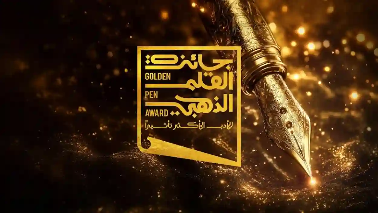 موعد التسجيل في جائزة القلم الذهبي 2024 والشروط المطلوبة