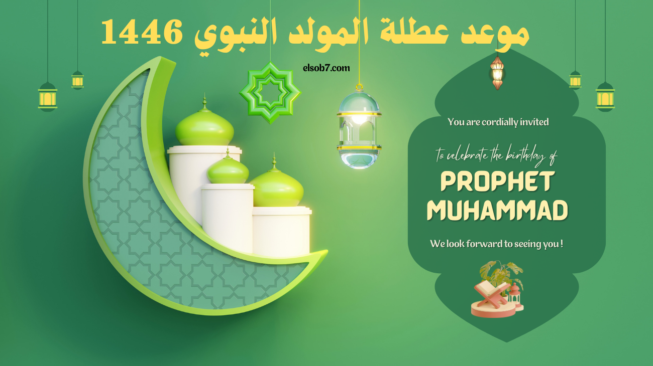 وزارة الموارد البشرية تحدد  موعد عطلة المولد النبوى الشريف 2024 بالمملكة