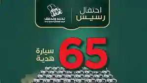 65 سيارة وآيفون وجوائز مالية كبيرة.. استمارة التسجيل في مسابقة رسيس 2024 بمناسبة اليوم الوطني