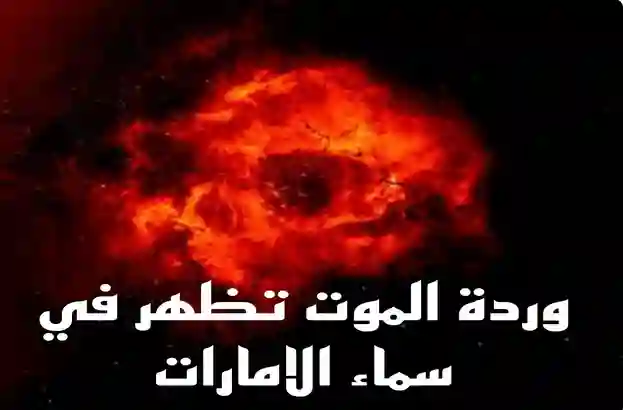 وردة الموت الحمراء تظهر في سماء دبي في ظاهرة فلكية ترعب العالم وهذا ما سيحدث خلال ساعات 