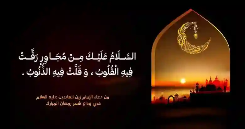 بالخطوات هكذا كان يودع نبينا محمد عليه الصلاة والسلام شهر رمضان 