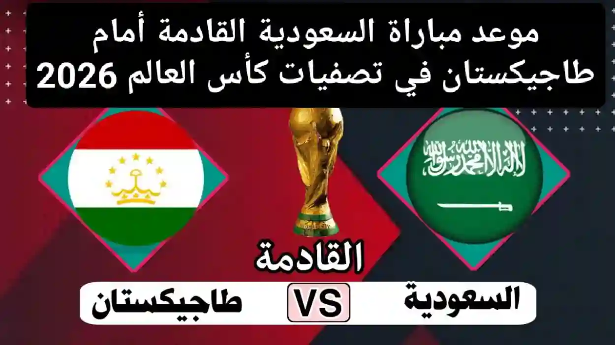 تعرف على موعد مباراة السعودية وطاجيكستان في بطولة كأس آسيا للموسم 2024 