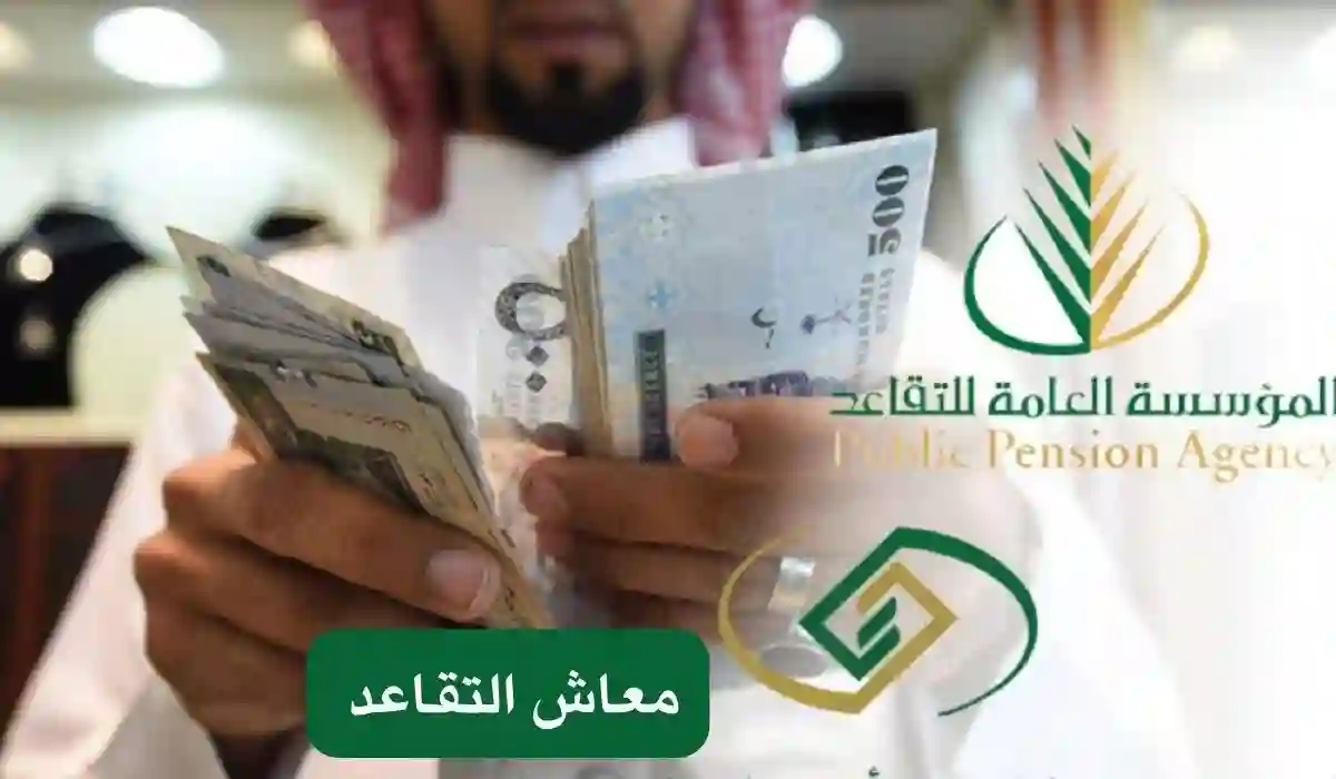 عاجل.. مؤسسة التقاعد تعلن الفئات الغير مستحقة بصرف المعاشات مرتين خلال 6 أيام