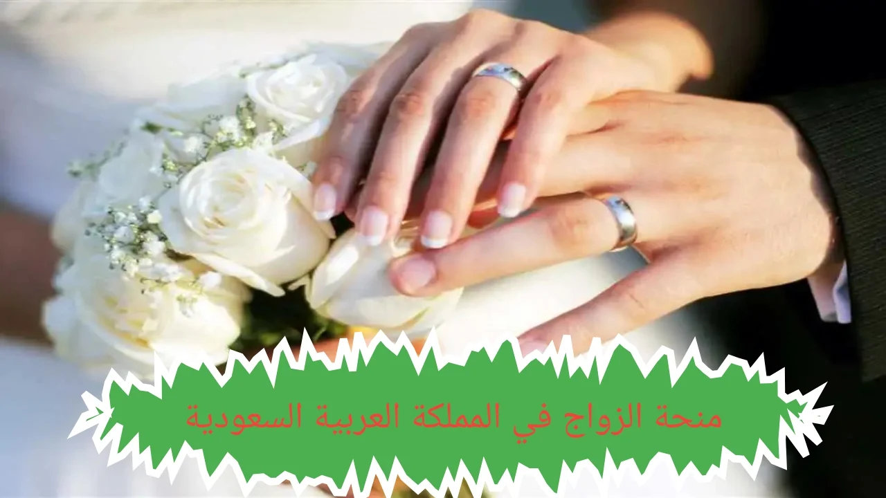  المؤسسة العامة للتأمينات تعلن عن الاجراءات الجديدة للتقديم على منحة الزواج والشروط المطلوبة للحصول عليها