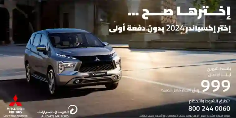 مميزات وأسعار ومواصفات ميتسوبيشي إكسباند 2024 في عروض عيد الاضحى 1445 في السعودية 