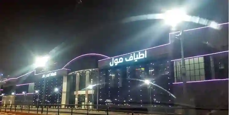 كل ما تريد عن أطياف مول في الطايف المحلات التجارية والماركات الموجودة في أطياف مول ومواعيد العمل في عيد الاضحى 