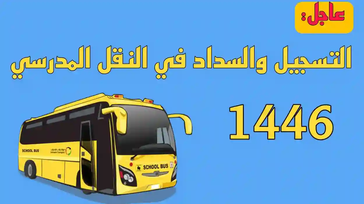 نظام نور الرابط الرسمي لتسجيل في خدمة النقل المدرسي للعام الدراسي 1446 