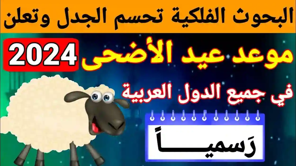 العيد فرحة.. موعد عيد الأضحى المبارك في المملكة العربية السعودية لعام 1445
