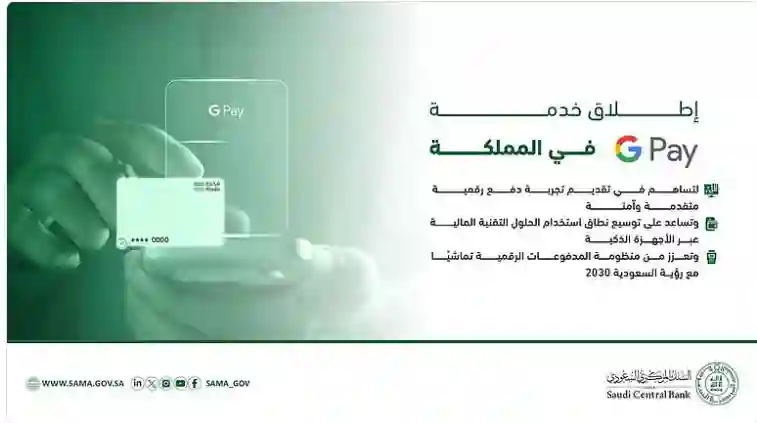 بعد إطلاقها رسمياً‫:‬ البنك المركزي السعودي يكشف تفاصيل خدمة دفع Google Pay في السعودية