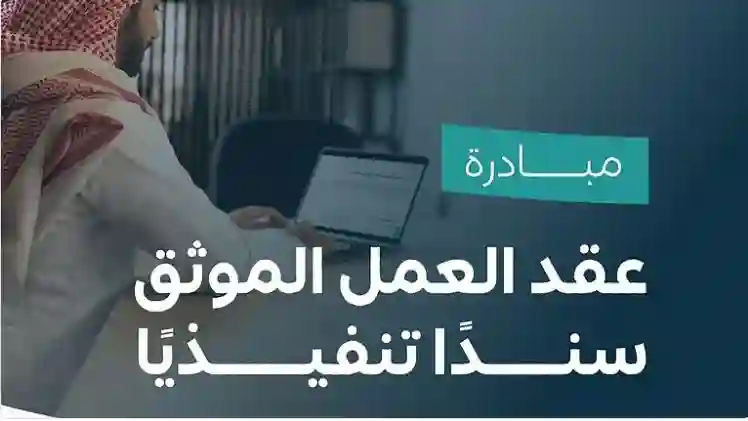الموارد البشرية توضح حول الحقوق الجديدة للموظفين بعد اعتماد العقد الموحد سند تنفيذي في السعودية 