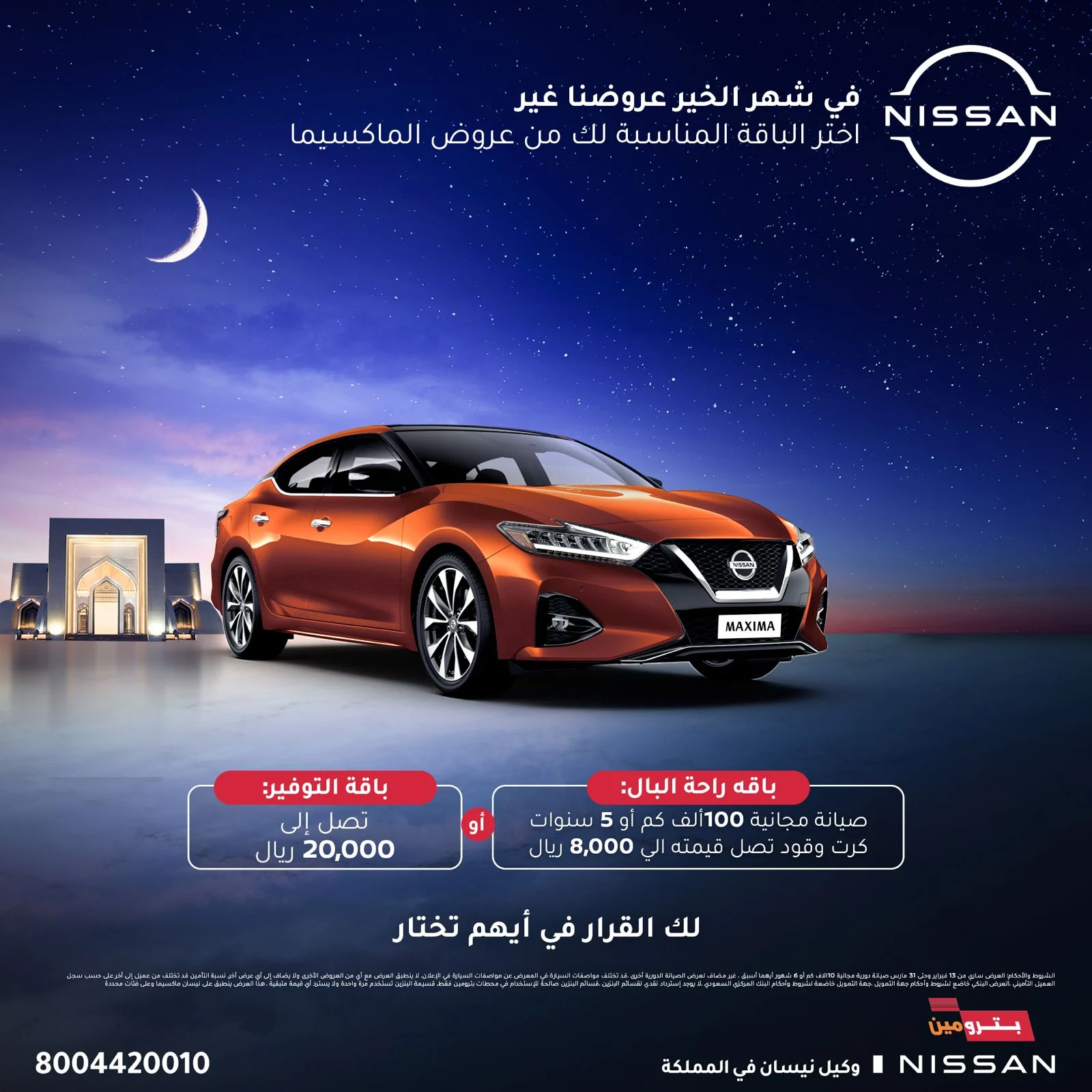عرض جبار على نيسان ماكسيما الجديدة في السعودية بمناسبة شهر رمضان 1445 تخفيض فوري أكثر من 2