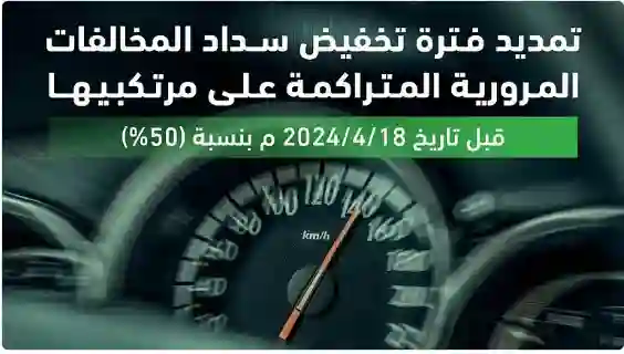 الادارة العامة للمرور تعلن بدء العد العكسي لنهاية مهلة تخفيض المخالفات المرورية بنسبة 50% وتحدد بالهجري والميلادي تاريخ نهاية التخفيض 