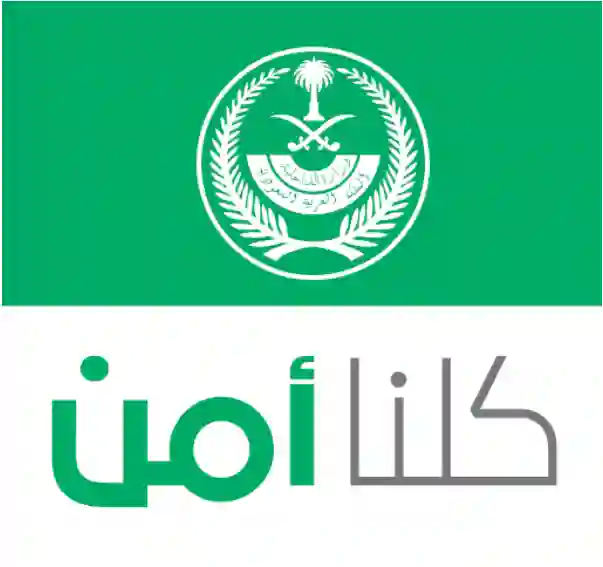 بالجوال التبليغ السريع عن أي جريمة أو مخالفة في السعودية مع حماية المبلغ والشهود 