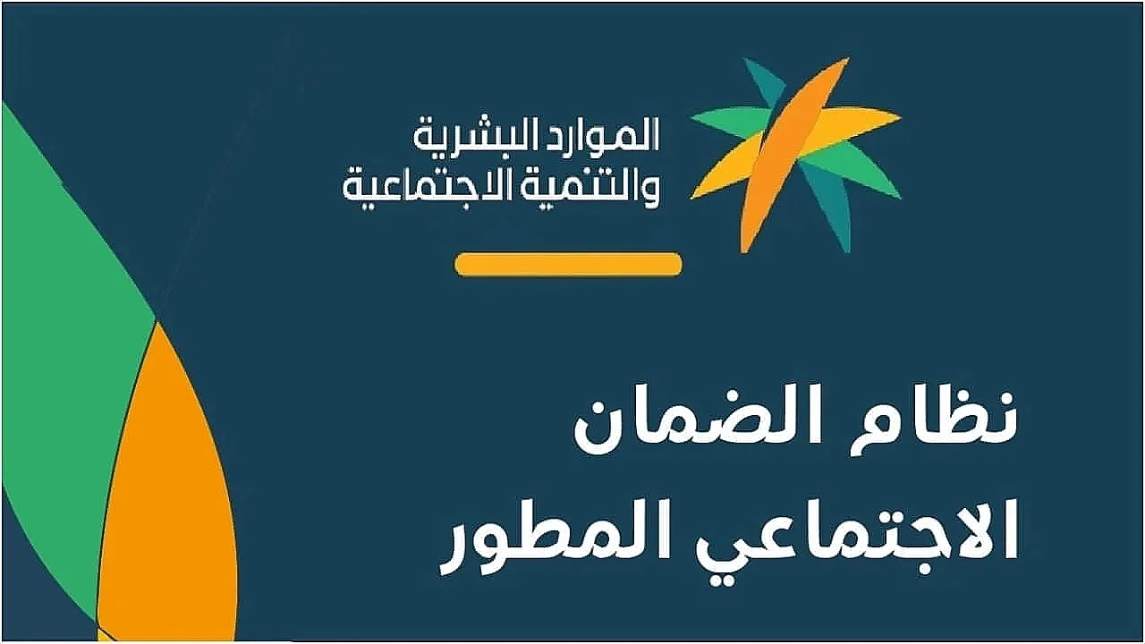 وزارة الموارد البشرية توضح موعد صرف الضمان الاجتماعي لشهر أكتوبر 2024 ورابط الاستعلام عنه