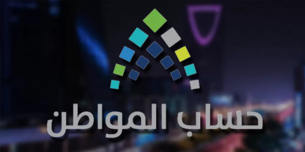 طرق التواصل السريع والمجاني مع خدمة المستفيدين في حساب المواطن 2024 