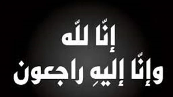 عبارات تقال عند عزاء أهل الميت وطريقة الرد المناسب عليها 