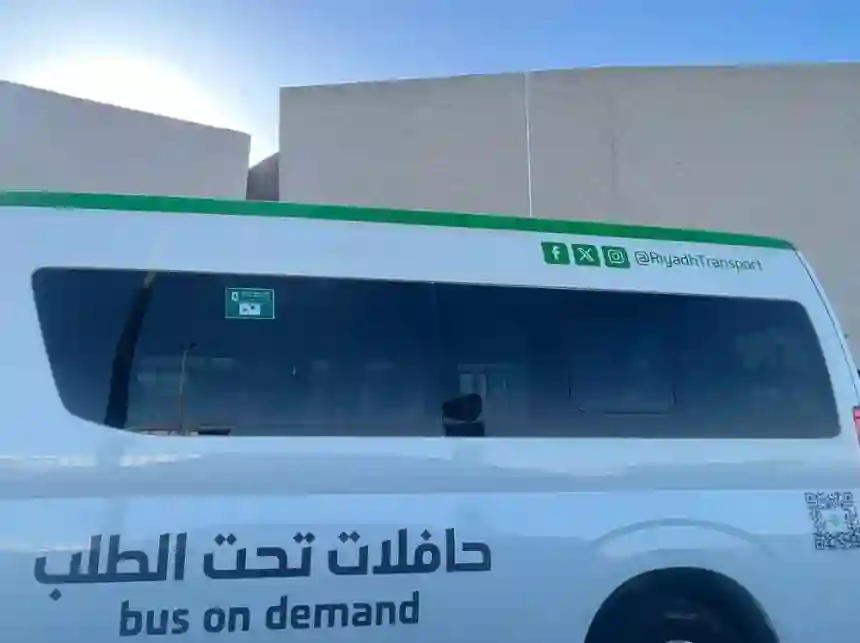 طريقة الحصول على خدمة حافلات تحت الطلب في الرياض من باب منزلك حتى محطات قطار الرياض 