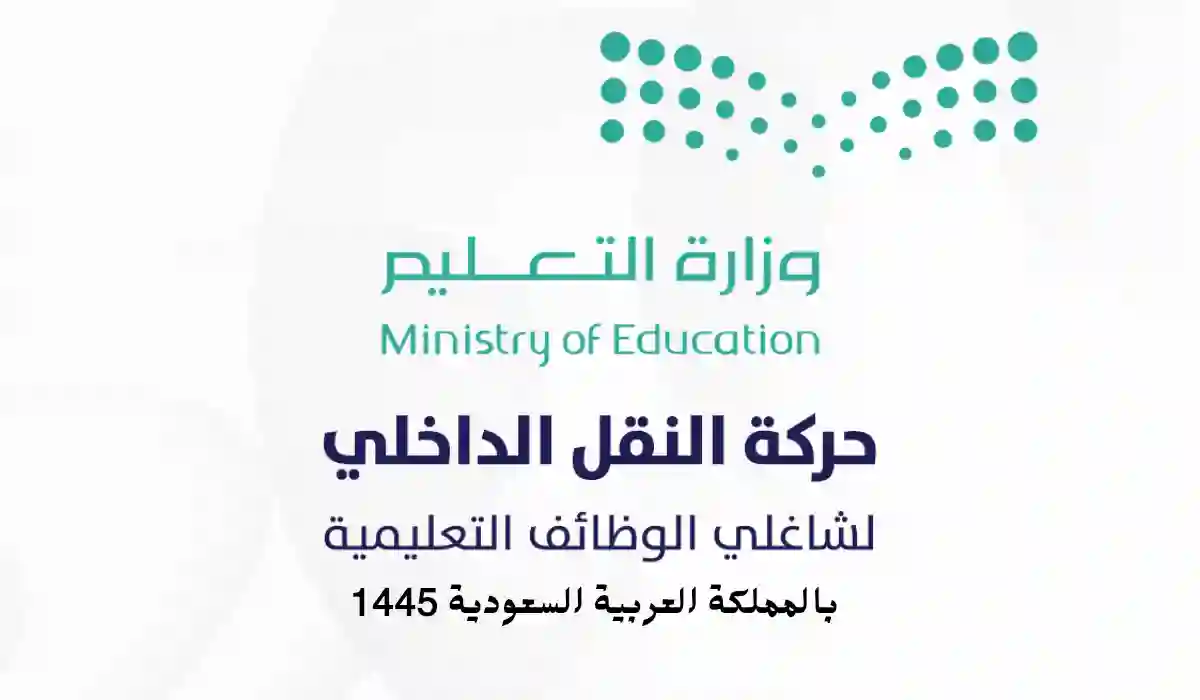 برابط مباشر.. الاستعلام عن طلبات النقل الداخلي 1445 والتقديم على طلبات النقل الداخلي 