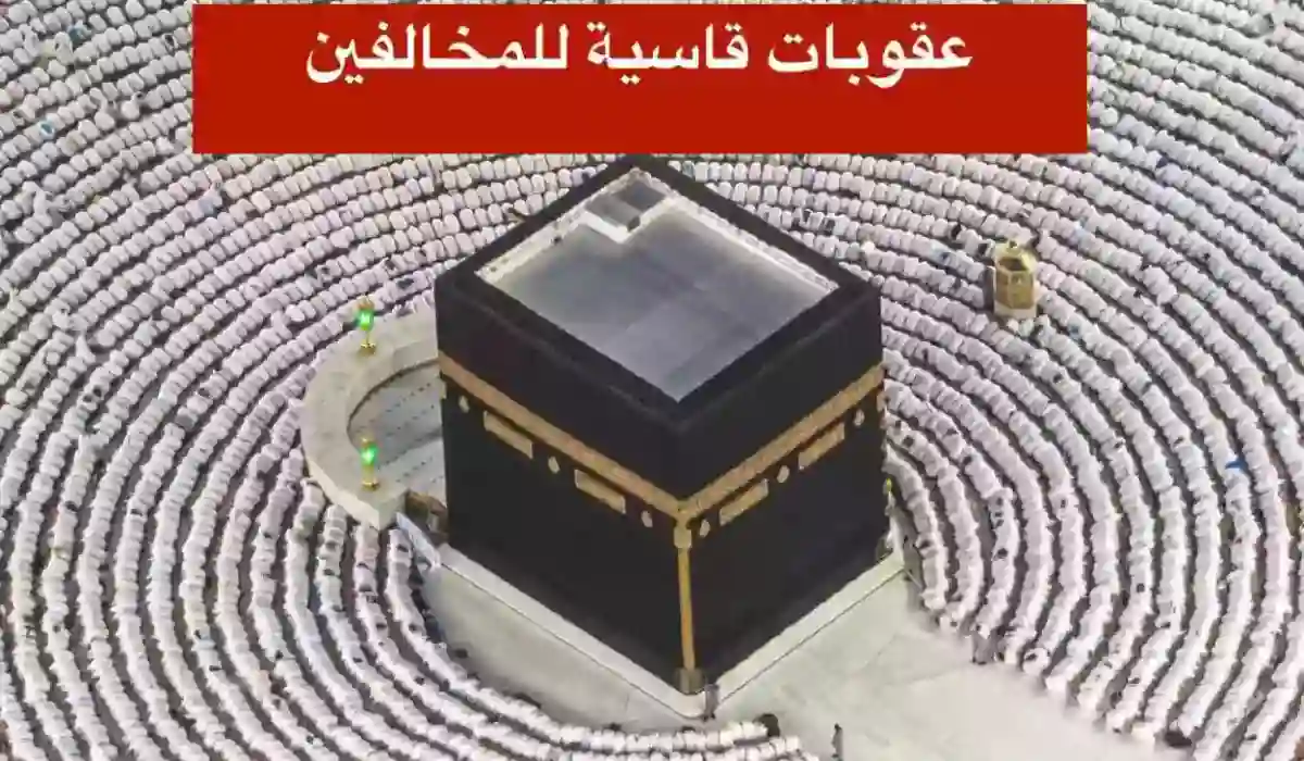 وزارة الحج والعمرة توضح هل مسموح دخول مكة الآن وتُعلن عقوبة نقل مخالفي أنظمة الحج 2024